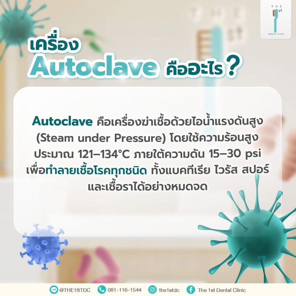 เครื่อง Autoclave คืออะไร — Autoclave, ฆ่าเชื้อเครื่องมือทันตกรรม, ไอน้ำแรงดันสูง