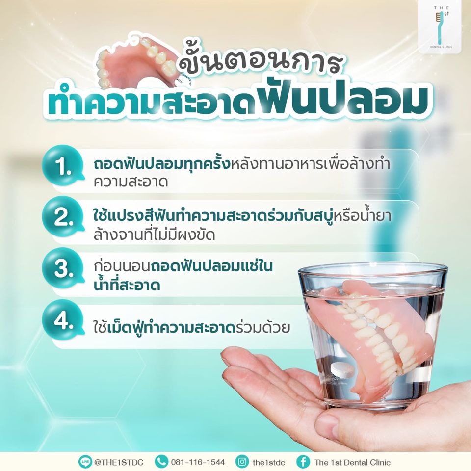 ขั้นตอนการทำความสะอาดฟันปลอม — ทำความสะอาดฟันปลอม, เม็ดฟู่ฟันปลอม, ดูแลฟันปลอม