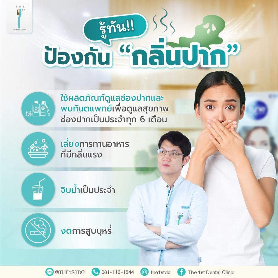 รู้ทัน ป้องกันกลิ่นปาก — กลิ่นปาก, ดูแลช่องปาก, พบทันตแพทย์ทุก 6 เดือน