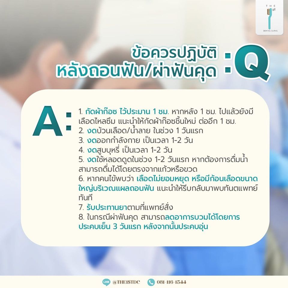 ข้อควรปฏิบัติหลังถอนฟัน / ผ่าฟันคุด — หลังถอนฟัน, หลังผ่าฟันคุด, กัดผ้าก๊อซ