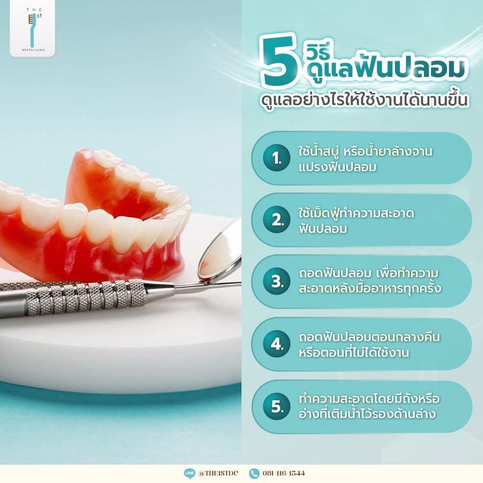 5 วิธีดูแลฟันปลอมให้ใช้งานได้นาน — ดูแลฟันปลอม, ทำความสะอาดฟันปลอม, ถอดฟันปลอมตอนนอน